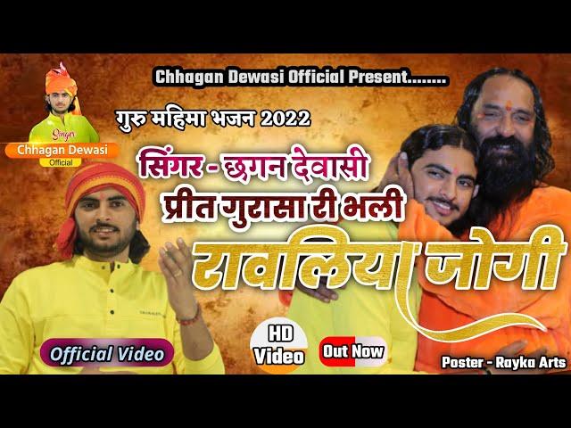 प्रीत गुरुसा री भली रावलिया जोगी // Guru mahima Bhajan 2022!! Chhagan Dewasi !!