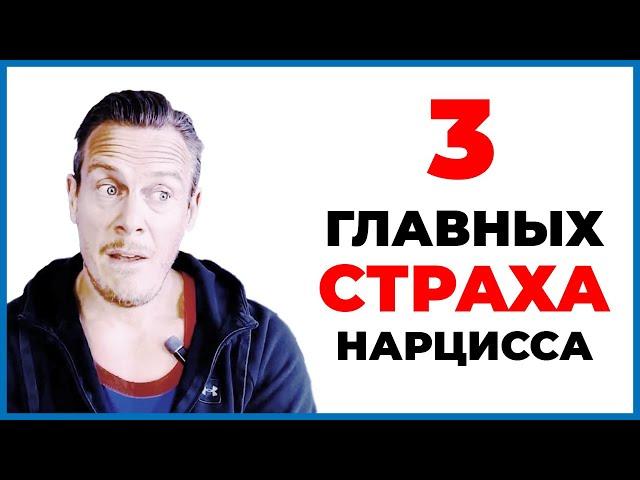 3 Главных Страха Нарцисса - Чего Боятся Нарциссы?