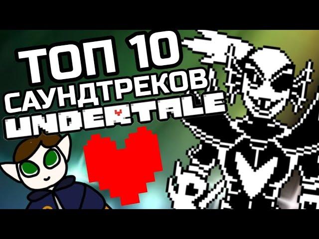 ТОП 10 САУНДТРЕКОВ UNDERTALE