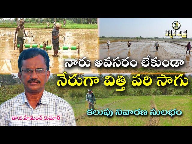 డ్రమ్ సీడర్ తో లేదా వెదజల్లి వరి పండించండి || Drum seeder/Broadcasting Rice Method || Karshaka Mitra