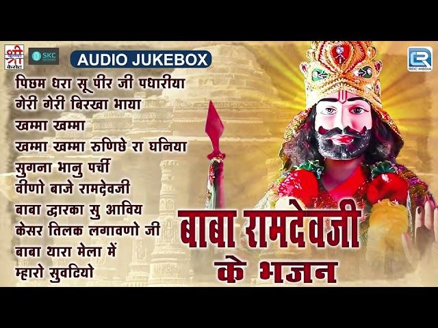 बाबा रामदेवजी के भजन | Superhit Baba Ramdevji Ke Bhajan | Various Artist | Shri Krishna Cassettes