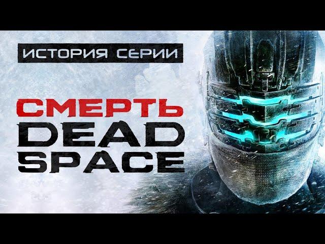 Dead Space 3. Часть, которая убила серию. История серии