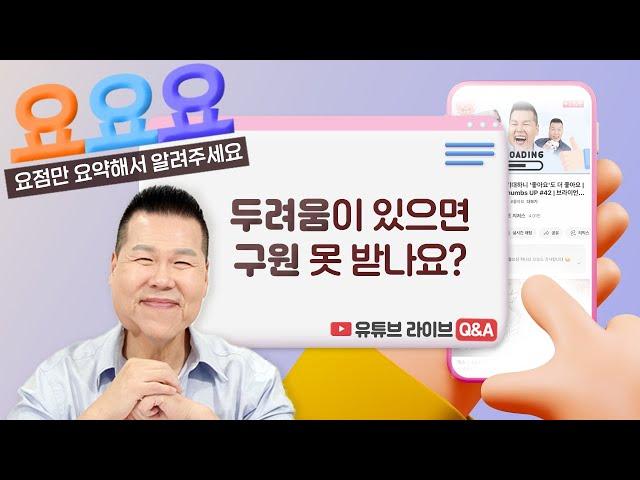 마음에 두려움이 있으면 구원 못 받나요? | 요요요 Q&A #35