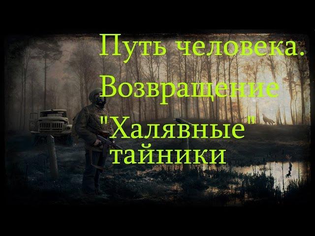 Путь человека. Возвращение - "Халявные" тайники.