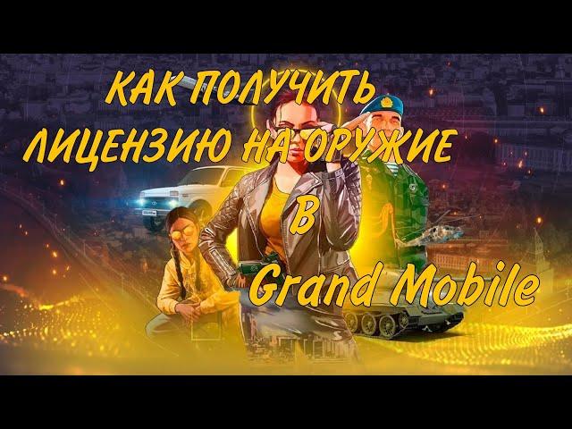 Grand Mobile | Как получить лицензию на оружие