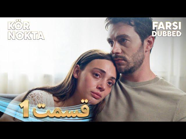 Kör Nokta | نقطه کور | 1 قسمت | Farsi Dubbed | با دوبلۀ فارسی