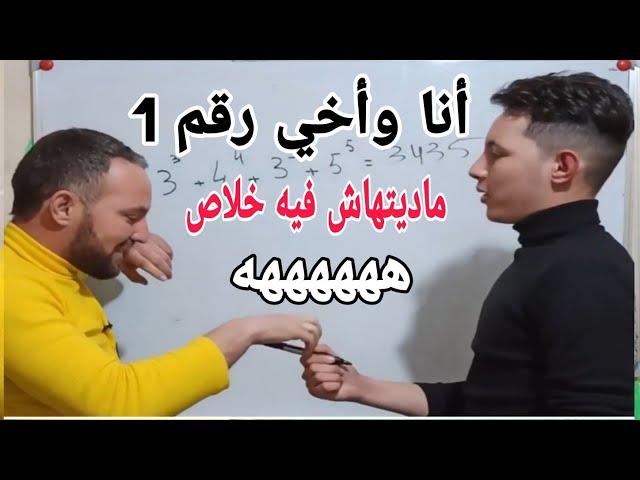 أنا وأخي رقم 1 هههههه  ماديتهاش فيه يجيبها صحيحة