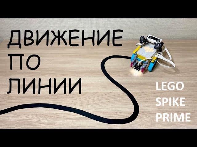 Движение по линии. LEGO Spike Prime