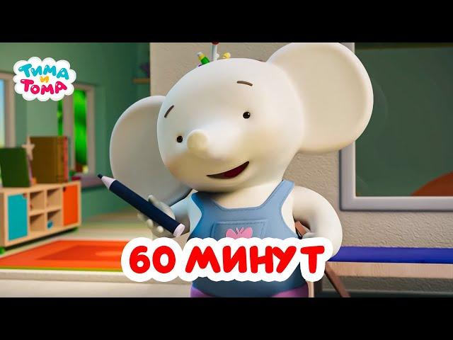 Тима и Тома. Час с Тимой и Томой! Сборник. Часть 36