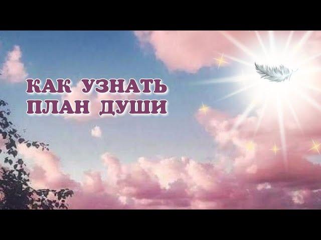 КАК УЗНАТЬ ПЛАН ДУШИ? #душа #планирование #4d #контактер