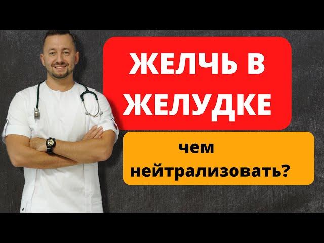 Желчь в желудке. Чем лечить?