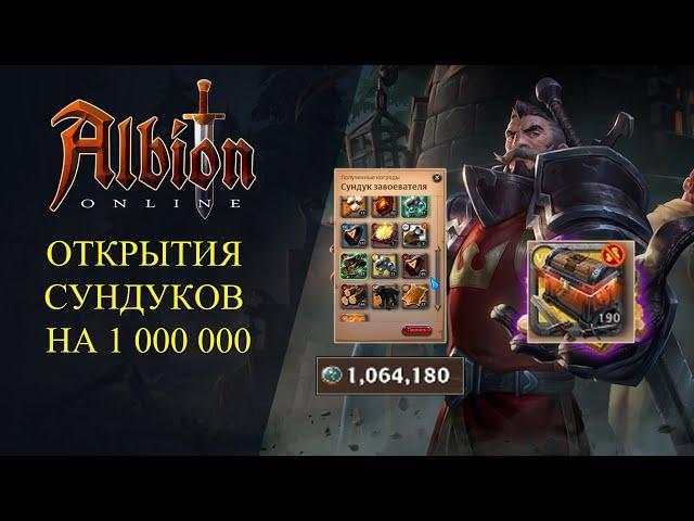 Albion online : ОТКРЫТИЯ СУНДУКОВ НА 1 000 000 ОЧКОВ БЛАГОСКЛОННОСТИ