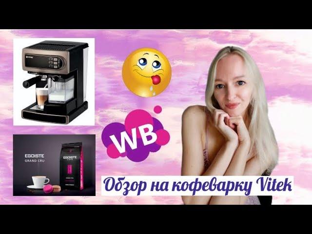 Обзор на кофемашину VITEK /EGOISTE CAFE Grand cru/  Крымские сладости 