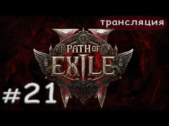 Path of Exile 2: Варвар ходит по эндгейму.