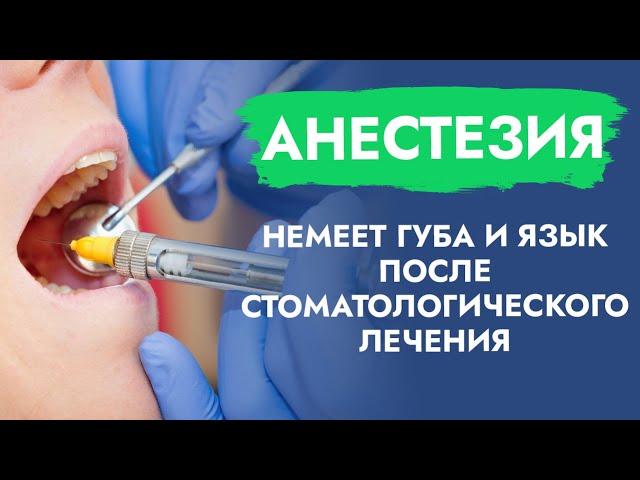 Анестезия. Немеет губа и язык после стоматологического лечения.