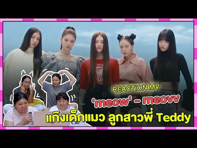 REACTION | MV 'MEOW' - MEOVV แก๊งเด็กแมว ลูกสาวพี่ Teddy