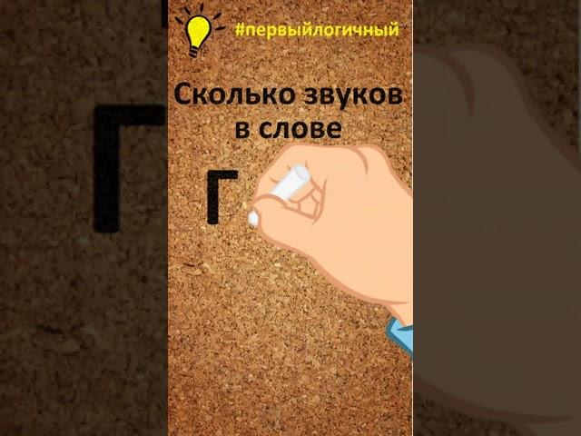 Сколько звуков в слове гриб?   #звукивсловах #первыйлогичный #сколькозвуков