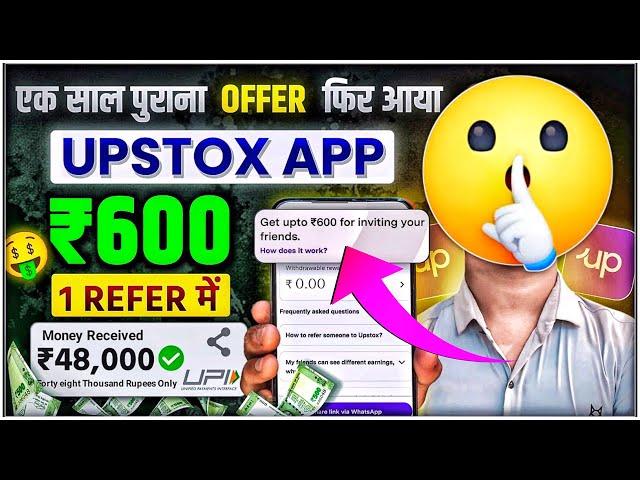 Upstox Refer and Earn New Update  | Upstox Refer Karke Paise Kaise Kamaye | Zero Investment Income