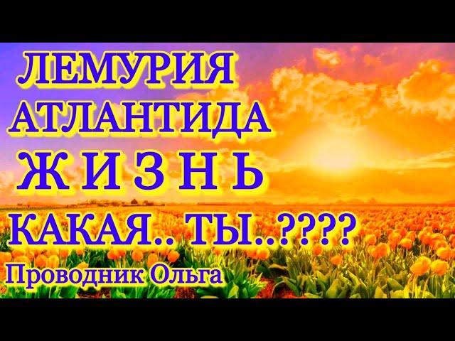 ЛЕМУРИЯ АТЛАНТИДА ЖИЗНЬ КАКАЯ.. ТЫ…???? ️@novoe_probujdene_chelovchestva