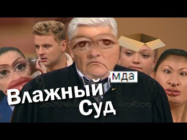 Влажный Суд | RYTP