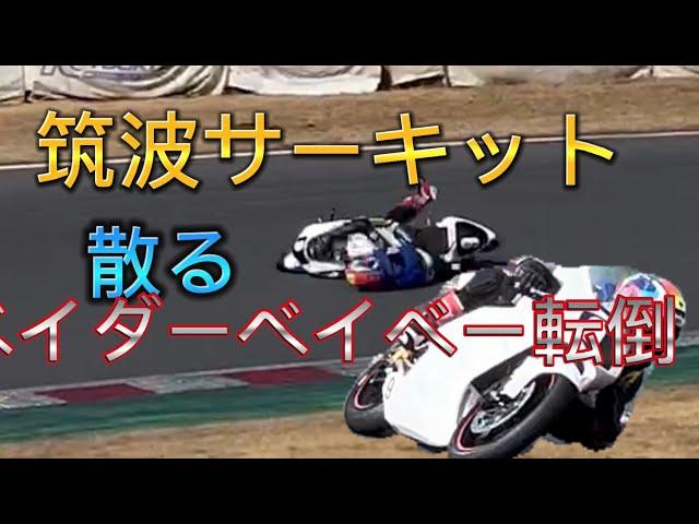 （転倒）筑波サーキット今年初gp3  1ヘアでベイダーベイベー散る