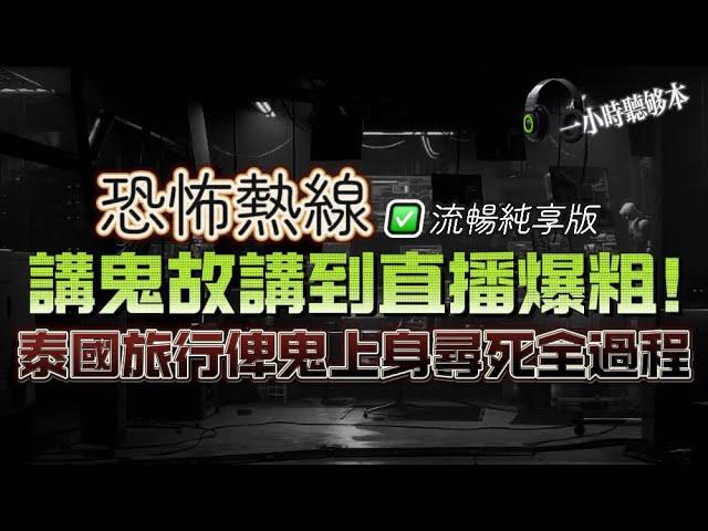 恐怖熱線流暢純享版 | 電梯維修員五步內見鬼 | 環塘見到古裝靈體排隊跳 | 沙灘執鞋著最後被邪靈索命致死 | 卡拉OK唱K埋單數人頭發現多一個人 | 經紀帶客睇樓遇連環靈異事件後有驚人內幕