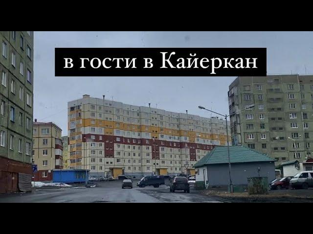 Норильск /Кайеркан/Июнь 2021