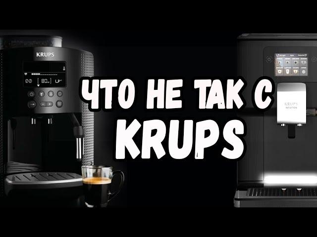 Вся правда о кофемашинах KRUPS