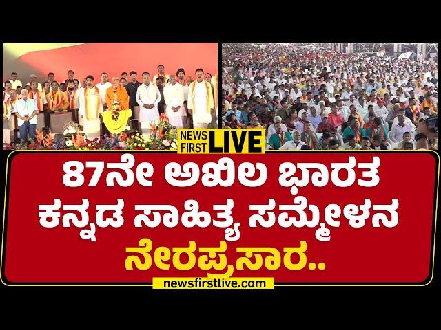 LIVE :  87ನೇ ಕನ್ನಡ ಸಾಹಿತ್ಯ ಸಮ್ಮೇಳನ ನೇರಪ್ರಸಾರ | 87 Kannada Sahitya Sammelana | @newsfirstkannada