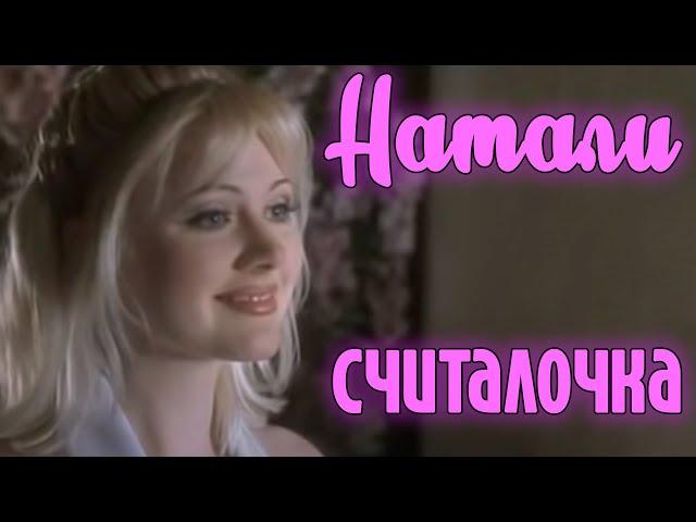 Натали "Считалочка" (Официальный видеоклип)