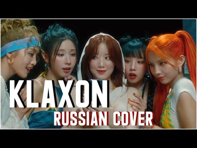 (G)I-DLE — ‘Klaxon’ на русском [RUSSIAN COVER]