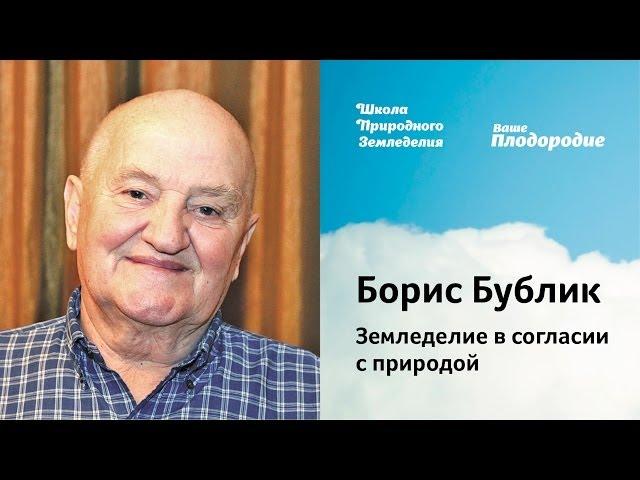 Б.А.Бублик — Земледелие в согласии с природой (2014)