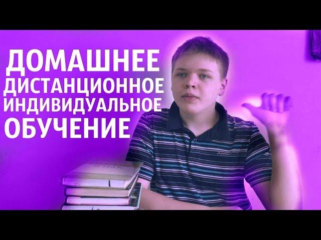 Домашнее, Дистанционное, Индивидуальное Обучение  - МОЙ ОПЫТ