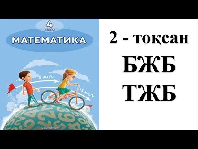 4 сынып математика 2 тоқсан БЖБ ТЖБ жауаптары