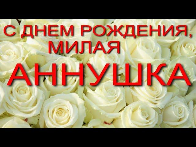 С ДНЕМ РОЖДЕНИЯ, МИЛАЯ АННУШКА.