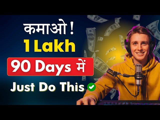  Earn ₹1 Lakh in Next 90 Days with this Freelance Skill | 7 Days में सीखो!