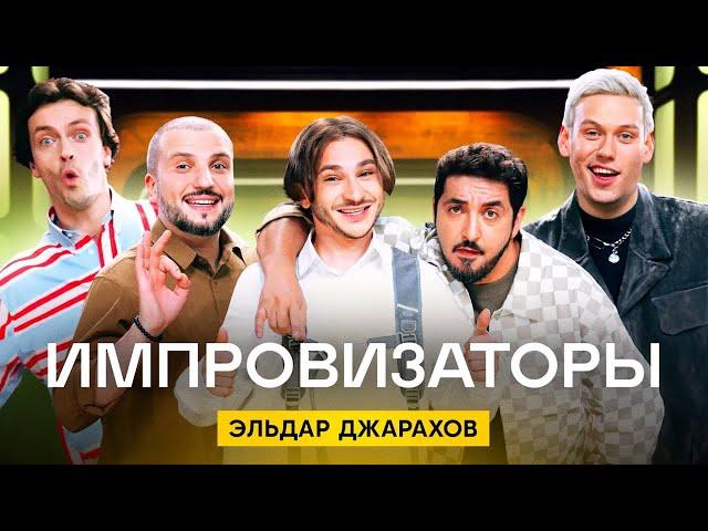 Импровизаторы | Сезон 3 | Выпуск 8 | Эльдар Джарахов