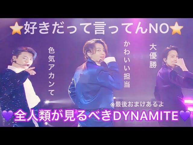 【BTS 日本語字幕】DYNAMITEが好きすぎて辛いのよ