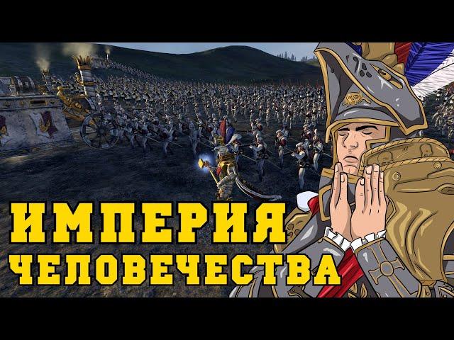 Империя Сигмара в Total War Warhammer | История Карла Франца