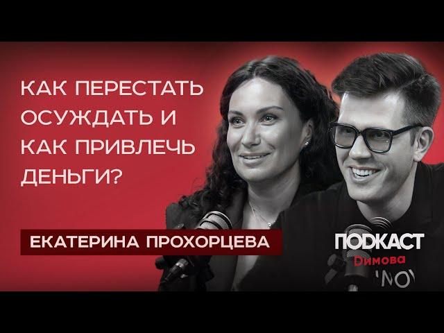 ЕКАТЕРИНА ПРОХОРЦЕВА - Как перестать осуждать? Как Привлечь Деньги? Квантовая психология