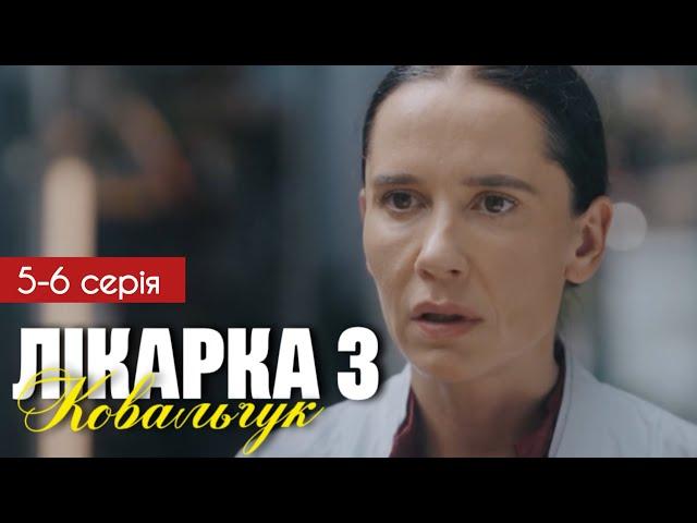 Лікарка Ковальчук 3 сезон 5 - 6 серія (2025) | Прем'єра на СТБ | Мелодрама 2025 | Огляд