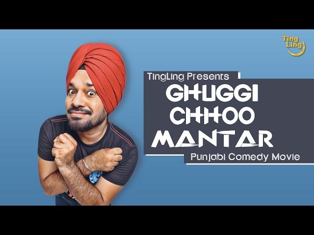 Punjabi Comedy Film || Ghuggi Chhoo Mantar (Full Movie) || Gurpreet Ghuggi || Ting Ling