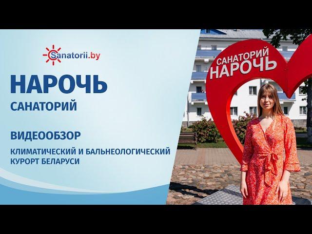 Санаторий Нарочь - обзор здравницы, Санатории Беларуси