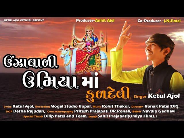 UNJHA VARI UMIYA MA KULDEVI-KETUL AJOL(ketul patel) || New song ||Traditional Song 2021 || HD VIDEO