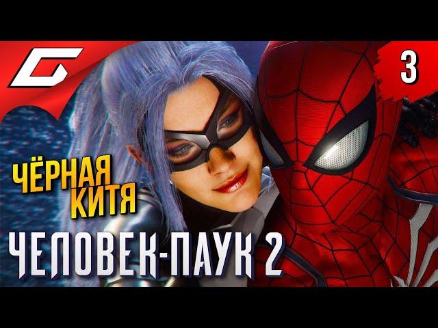 КИТЯ в ОПАСНОСТЕ!  Spider Man 2 / Человек Паук 2 ◉ Прохождение 3