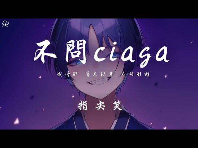 指尖笑 - 不問ciaga (不問別離)「我嘆那 春花秋月 不問別離 閣樓裡 寫一紙相思 未停筆」【動態歌詞/PinyinLyrics】