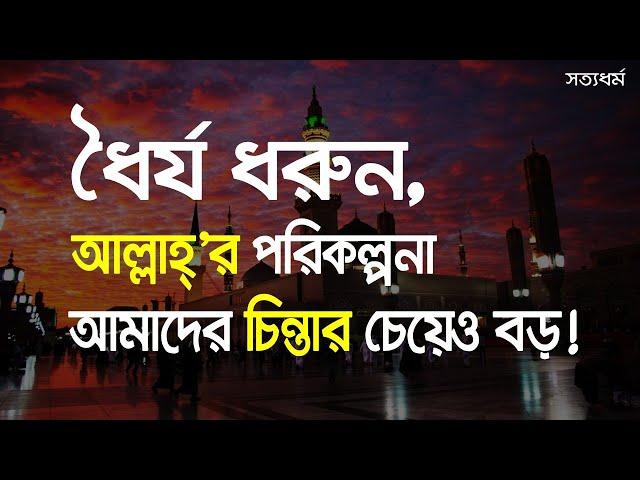 আল্লাহর উপর ভরসা করার ফল, একটি অদ্ভুত স্বপ্ন ও তার ফলাফল,সত্যধর্ম,ইসলাম,দাওয়াত,আমল┇Islamic┇Knowledge