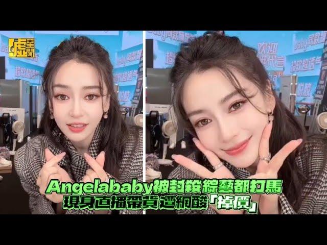 Angelababy被封殺 綜藝都打馬現身直播帶貨 遭網酸「掉價」