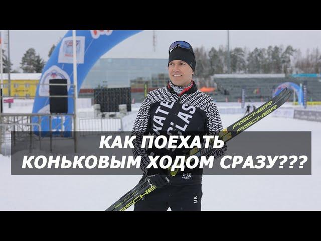 Как сразу поехать коньковым ходом?