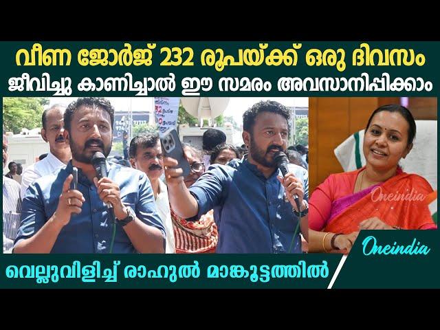 'ഒരുളുപ്പുമില്ലാതെയാണ് മന്ത്രി നിയസഭയ്ക്കകത്ത് കള്ളവും വീമ്പും പറയുന്നത്' | Rahul Mamkoottathil